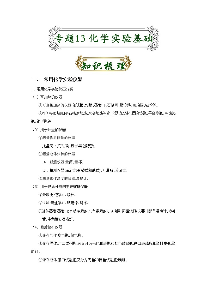专题13 化学实验基础（原卷版）-备战2022届高考化学二轮复习题型专练第1页