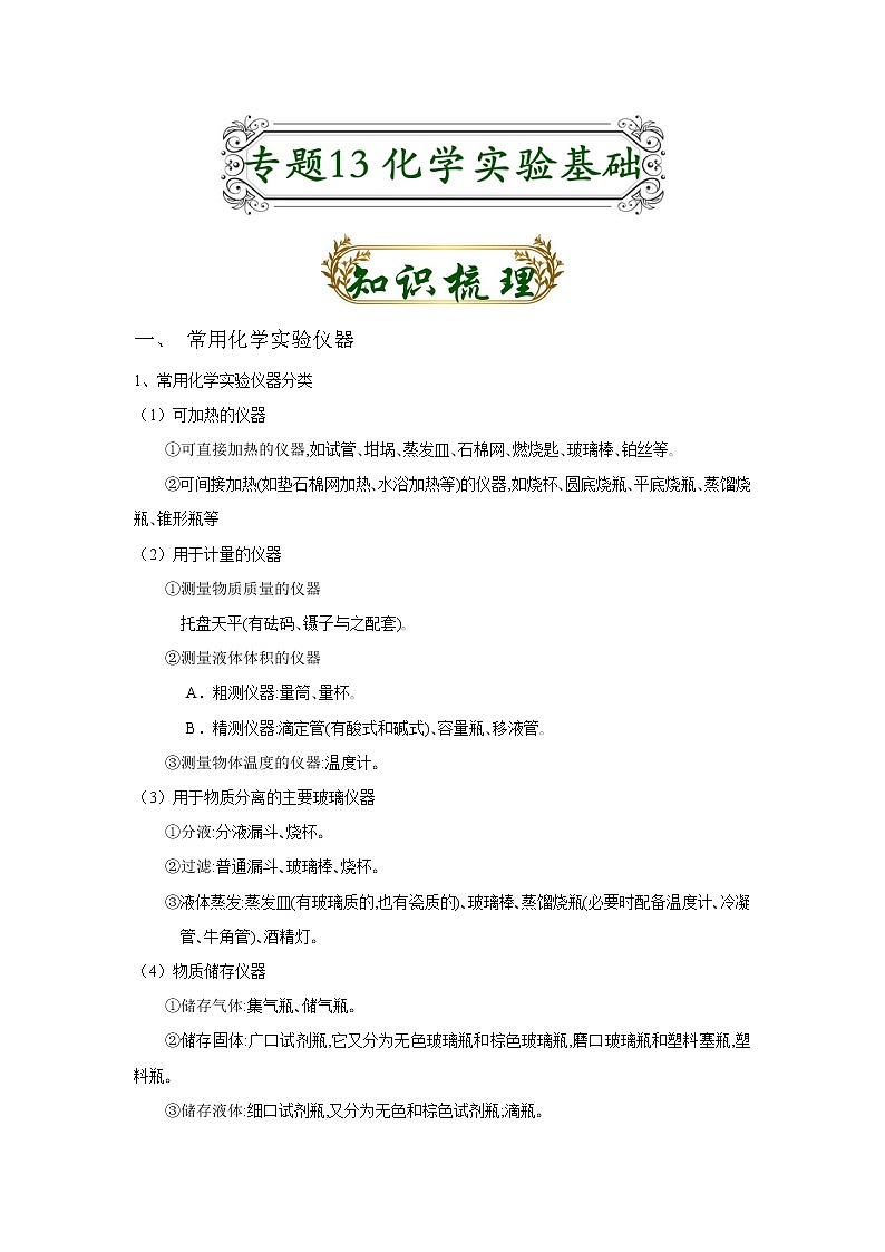 专题13 化学实验基础（解析版）-备战2022届高考化学二轮复习题型专练第1页