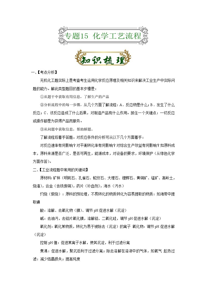 专题15 化学工艺流程（解析版）-备战2022届高考化学二轮复习题型专练第1页