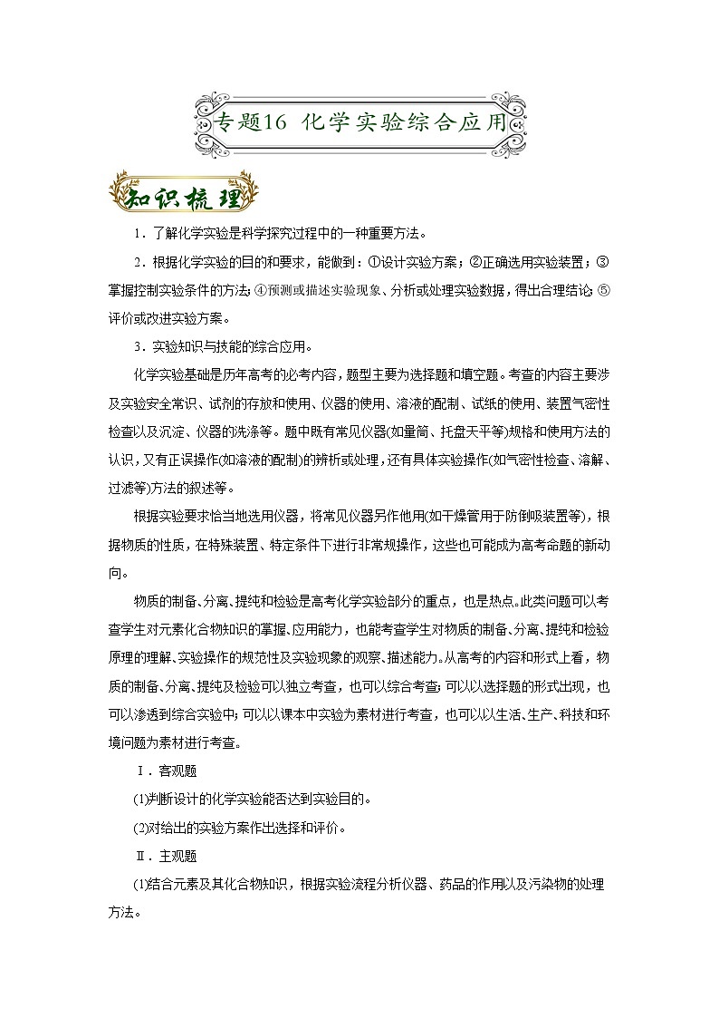 专题16 化学实验综合应用（解析版）-备战2022届高考化学二轮复习题型专练第1页