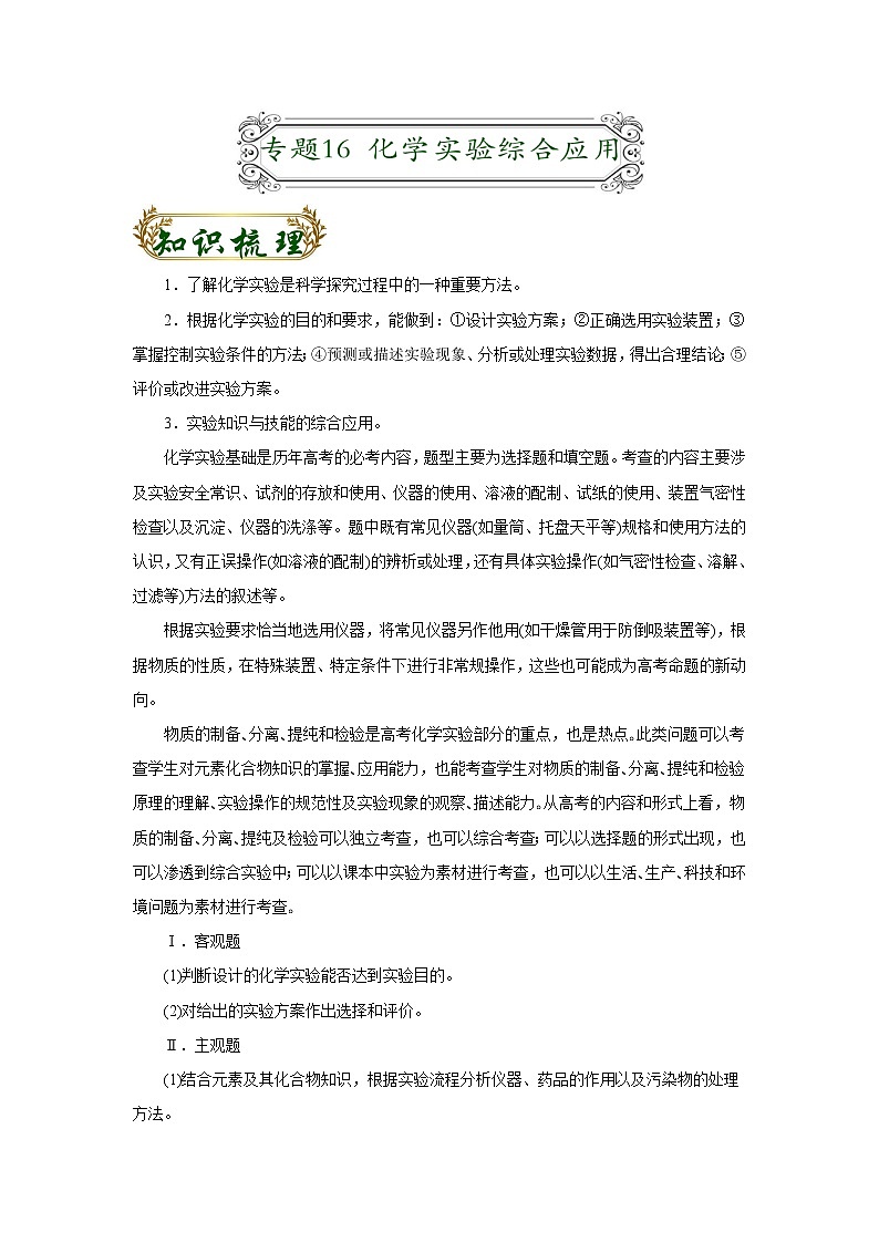 专题16 化学实验综合应用（原卷版）-备战2022届高考化学二轮复习题型专练第1页