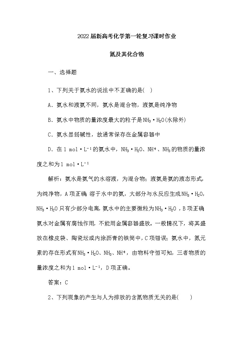 2022届新高考化学第一轮复习课时作业：氮及其化合物（含解析）第1页