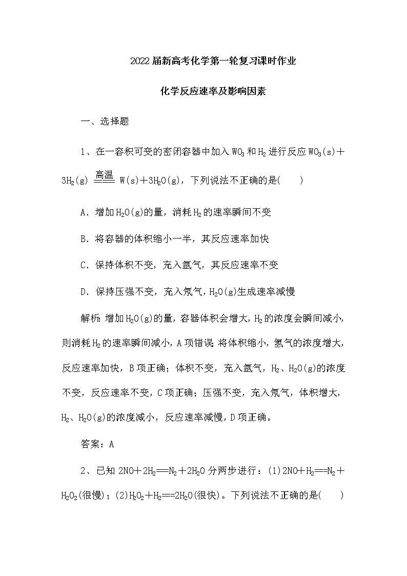 2022届新高考化学第一轮复习课时作业：化学反应速率及影响因素（含解析） 练习01