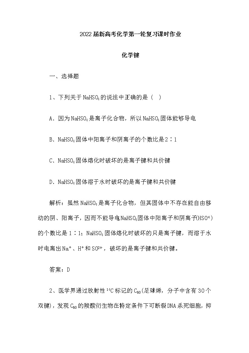 2022届新高考化学第一轮复习课时作业：化学键（含解析）第1页
