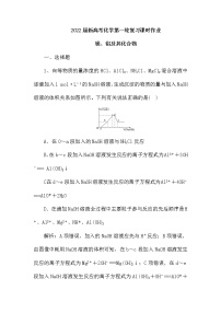 2022届新高考化学第一轮复习课时作业：镁、铝及其化合物（含解析）