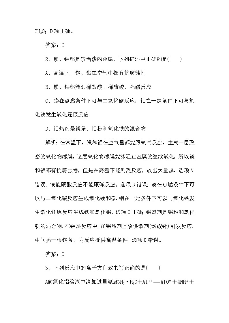 2022届新高考化学第一轮复习课时作业：镁、铝及其化合物（含解析）第2页