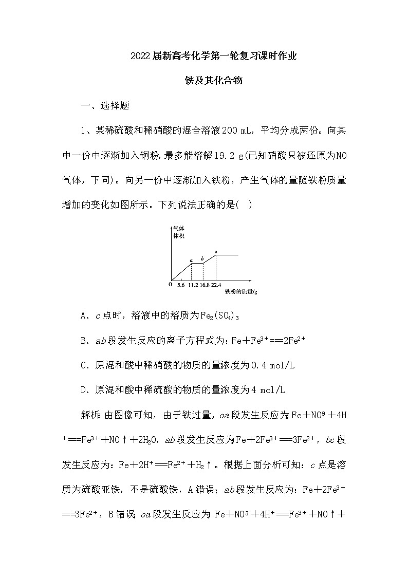 2022届新高考化学第一轮复习课时作业：铁及其化合物（含解析）第1页