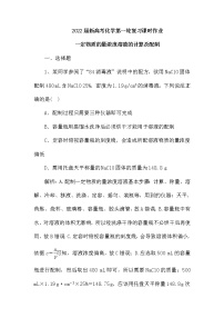 2022届新高考化学第一轮复习课时作业：一定物质的量浓度溶液的计算及配制（含解析）