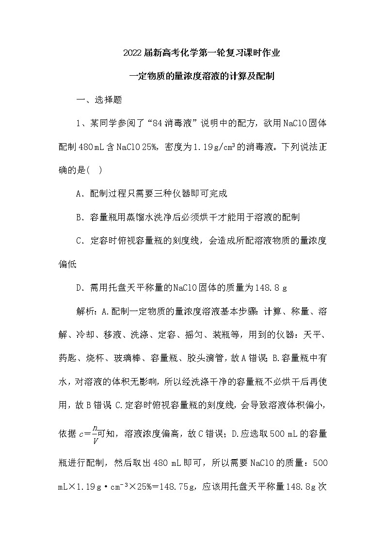 2022届新高考化学第一轮复习课时作业：一定物质的量浓度溶液的计算及配制（含解析） 练习01