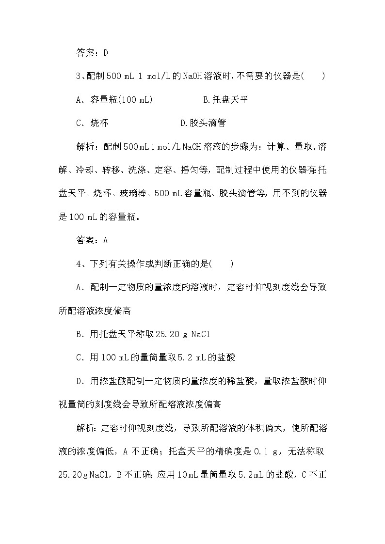2022届新高考化学第一轮复习课时作业：一定物质的量浓度溶液的计算及配制（含解析） 练习03