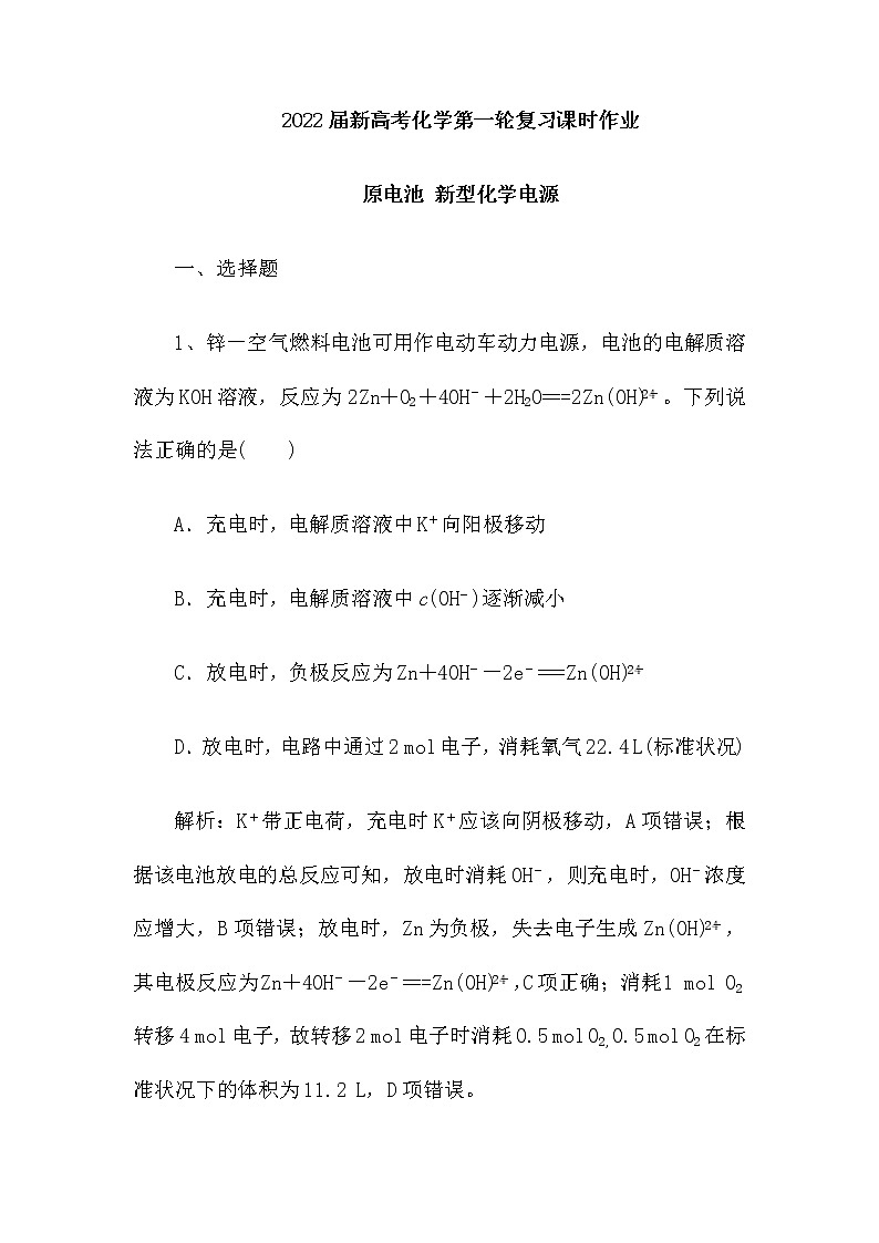 2022届新高考化学第一轮复习课时作业：原电池 新型化学电源（含解析） 练习01