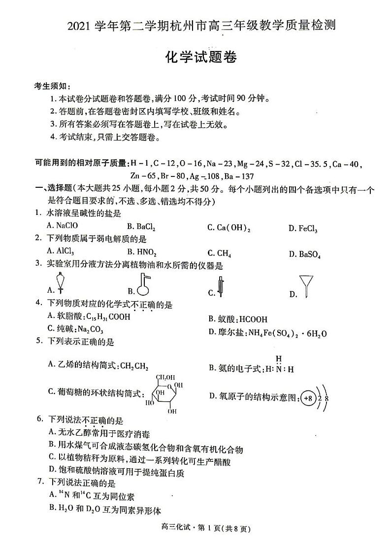 2022届浙江省杭州市高三下学期教学质量检测(二模)化学试题含答案01