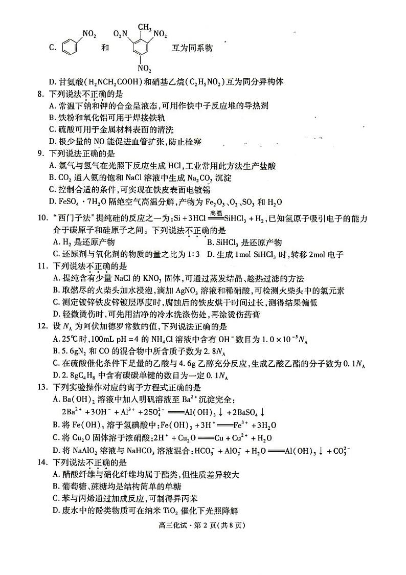 2022届浙江省杭州市高三下学期教学质量检测(二模)化学试题含答案02