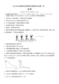 2022年新高考化学适应性考试模拟卷（山东专用）（九）