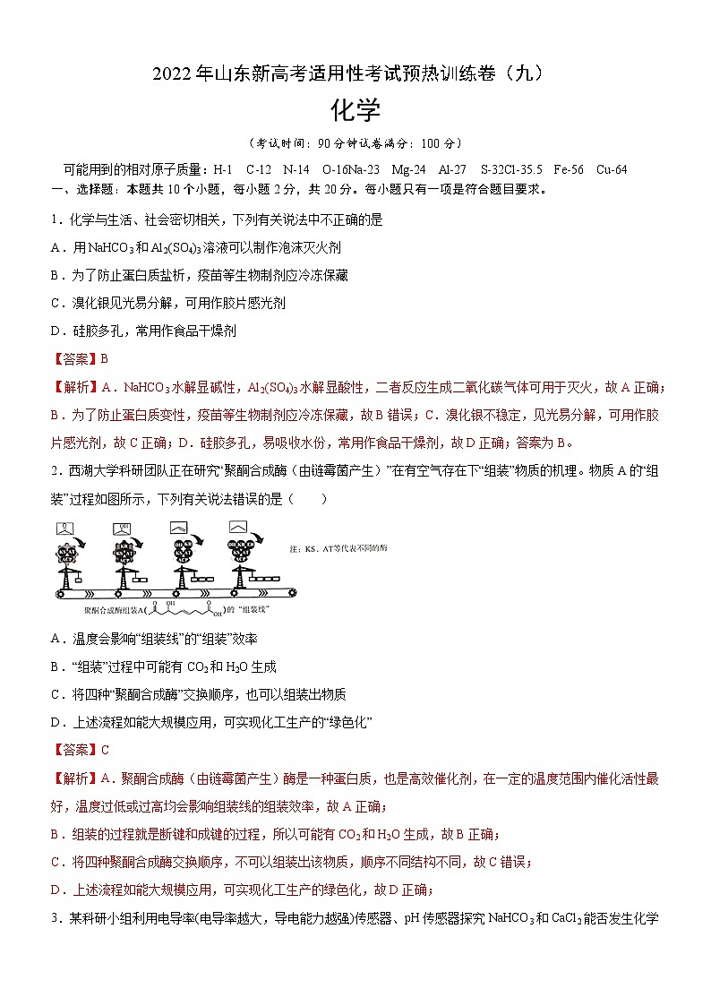 2022年新高考化学适应性考试模拟卷（山东专用）（九）（解析版）第1页