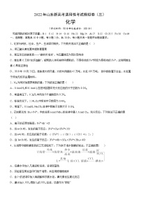 2022年新高考化学适应性考试模拟卷（山东专用）（三）