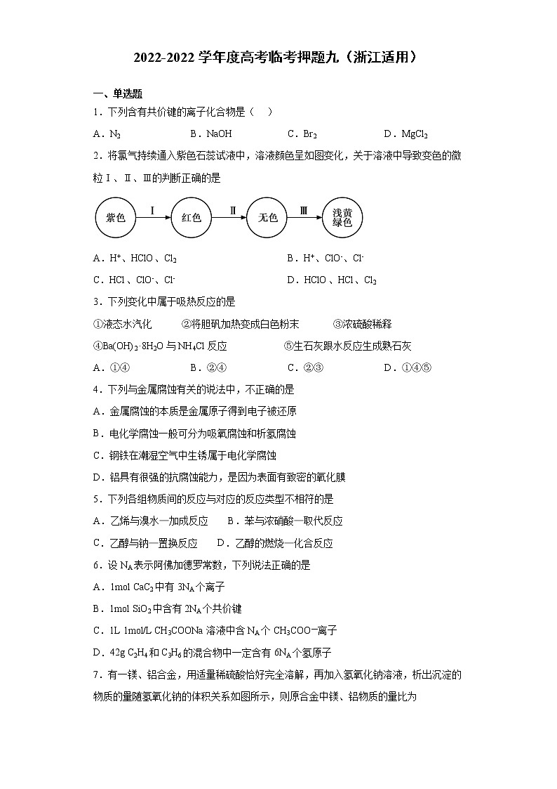 卷九-备战2022年高考化学临考押题卷（浙江适用）01