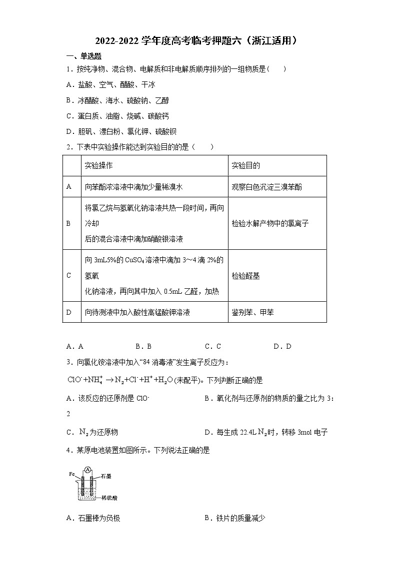 卷六-备战2022年高考化学临考押题卷（浙江适用）第1页
