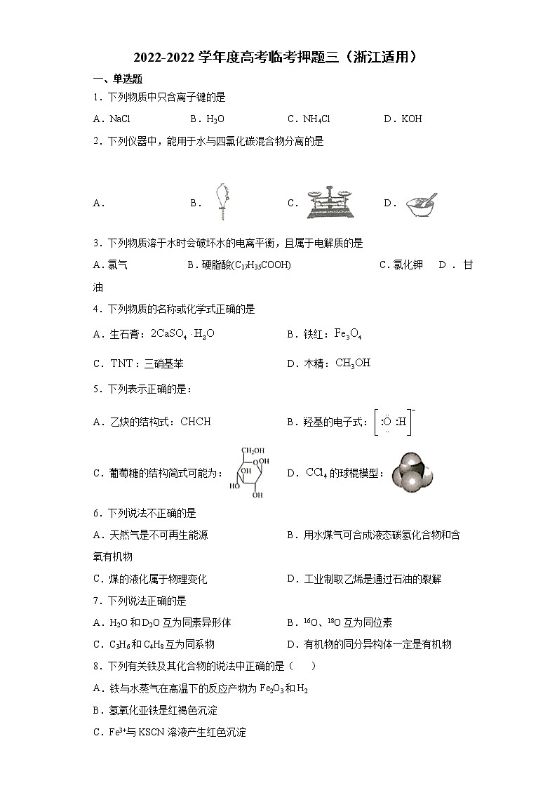 卷三-备战2022年高考化学临考押题卷（浙江适用）01