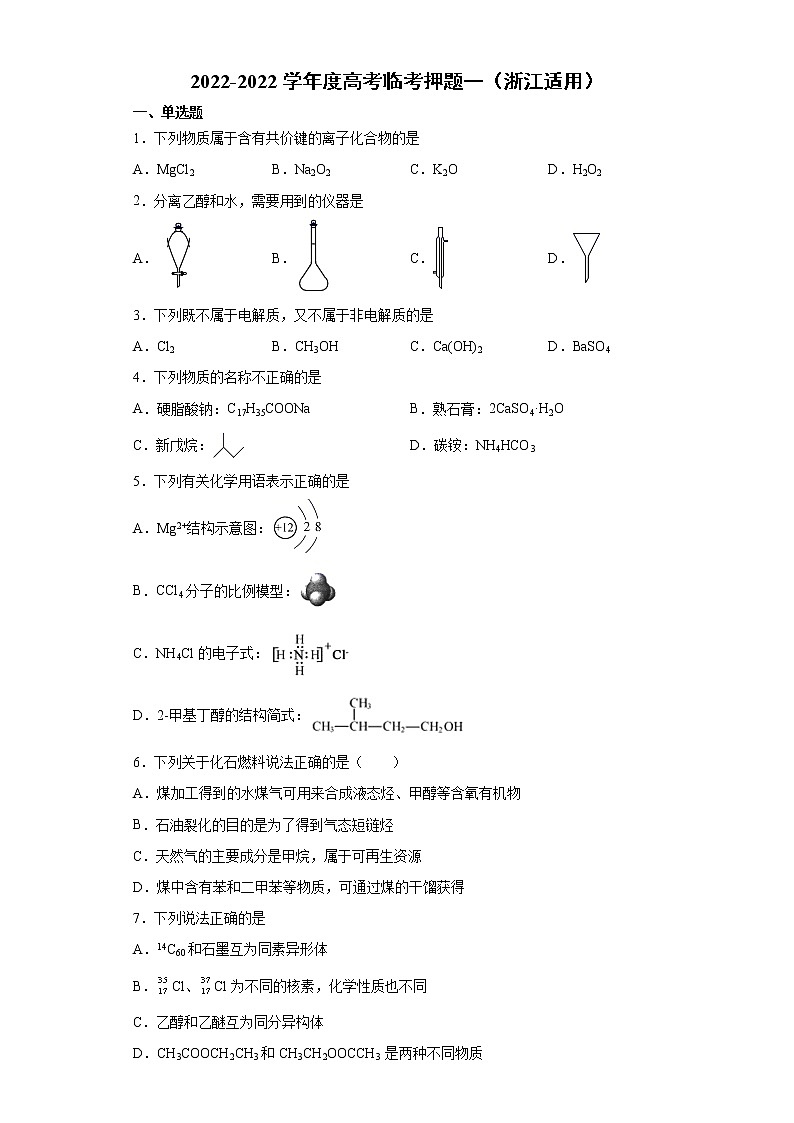 卷一-备战2022年高考化学临考押题卷（浙江适用）01