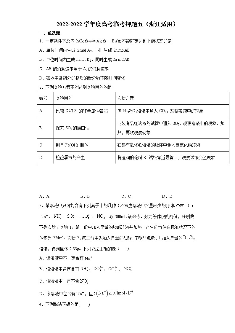 卷五-备战2022年高考化学临考押题卷（浙江适用）01