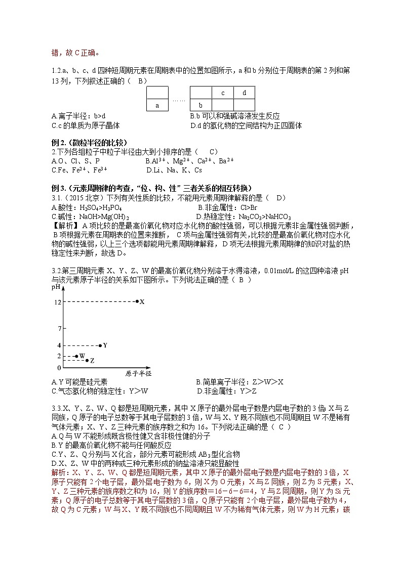 专题03《元素周期表与元素周期律》二轮复习-教师版-2022年高考化学二轮复习专题冲刺（上海专用）第3页