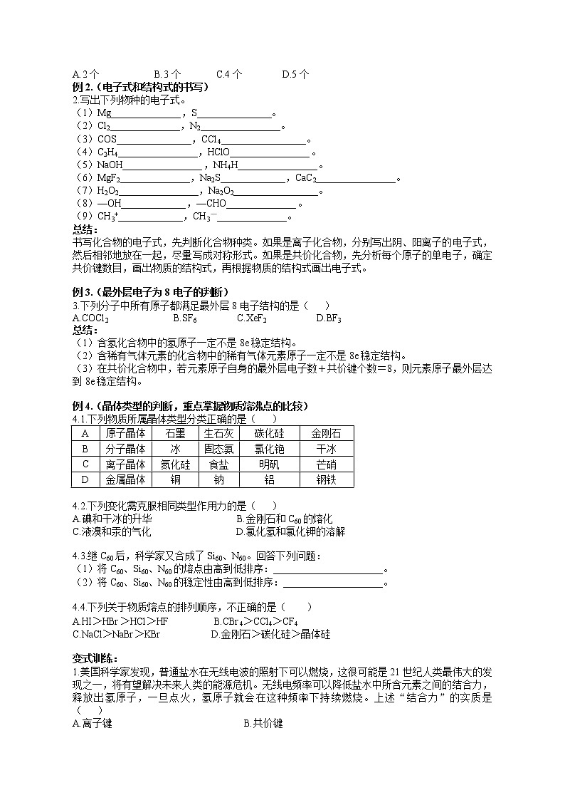 专题04 《化学键与晶体类型》二轮复习--2022年高考化学二轮复习专题冲刺（上海专用）03