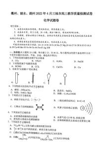 2022年4月浙江省衢州、丽水、湖州三地市高三教学质量检测试卷（二模）化学试题含答案