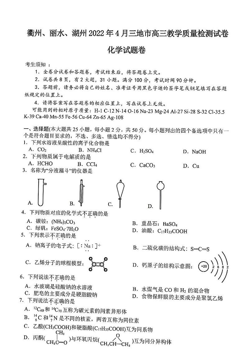 2022年4月浙江省衢州、丽水、湖州三地市高三教学质量检测试卷（二模）化学试题含答案01