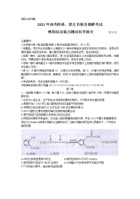 广西桂林、崇左市2021届高三联合调研考试（二模）理科综合化学试题 Word版含答案