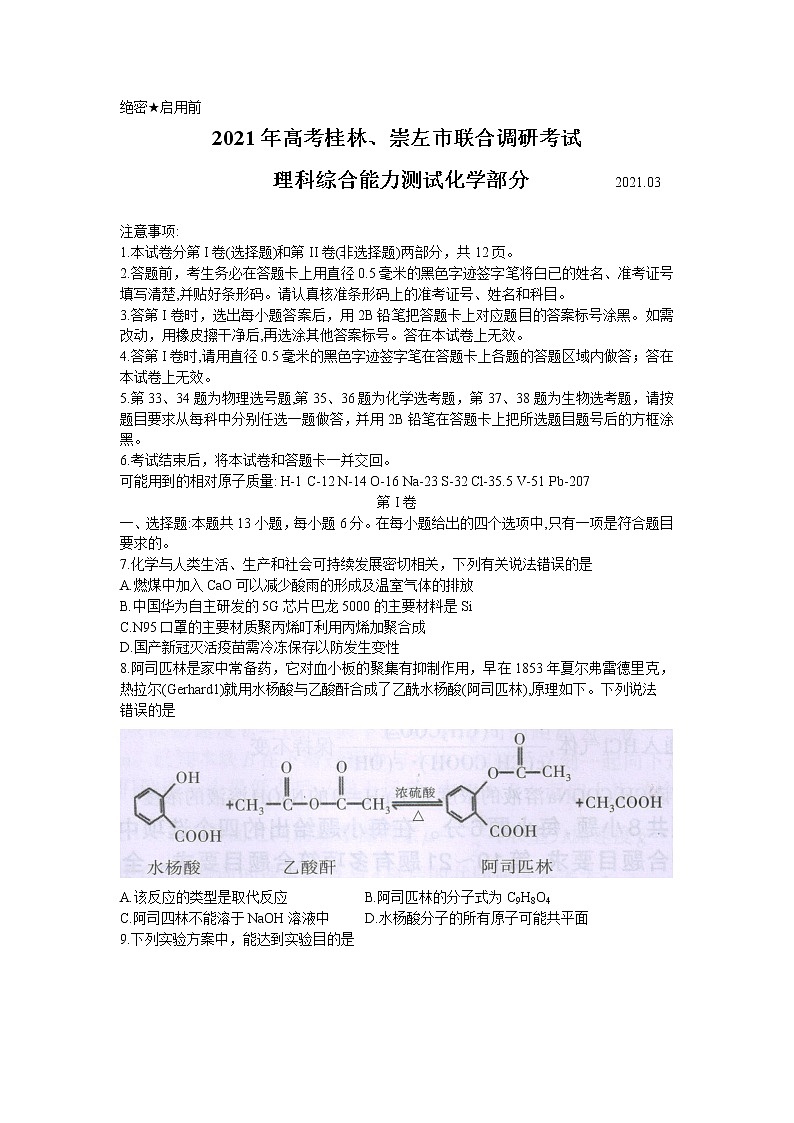 广西桂林、崇左市2021届高三联合调研考试（二模）理科综合化学试题 Word版含答案01