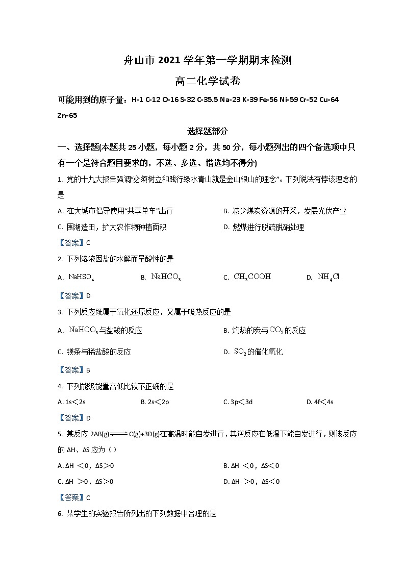 2022舟山高二上学期期末检测化学含答案第1页