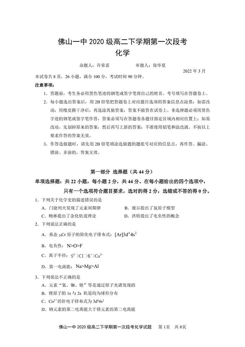 2022佛山一中高二下学期第一次段考试题（3月）化学（选考）PDF版含答案（可编辑）01