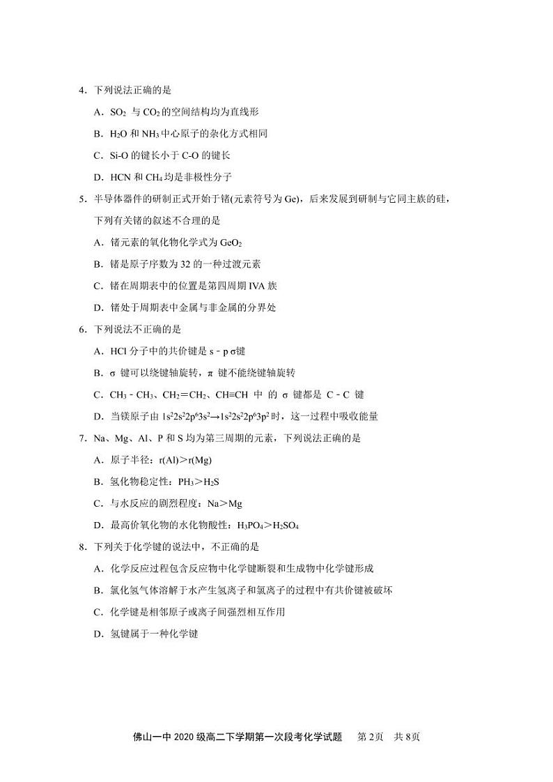 2022佛山一中高二下学期第一次段考试题（3月）化学（选考）PDF版含答案（可编辑）02