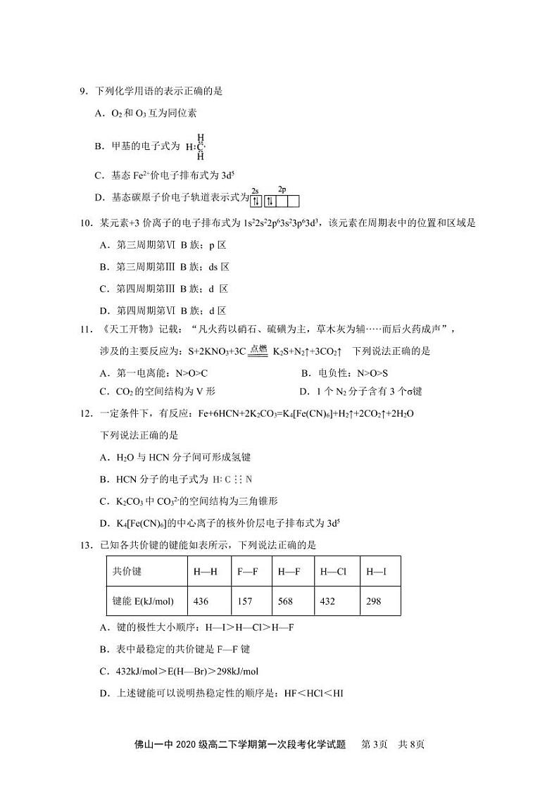 2022佛山一中高二下学期第一次段考试题（3月）化学（选考）PDF版含答案（可编辑）03