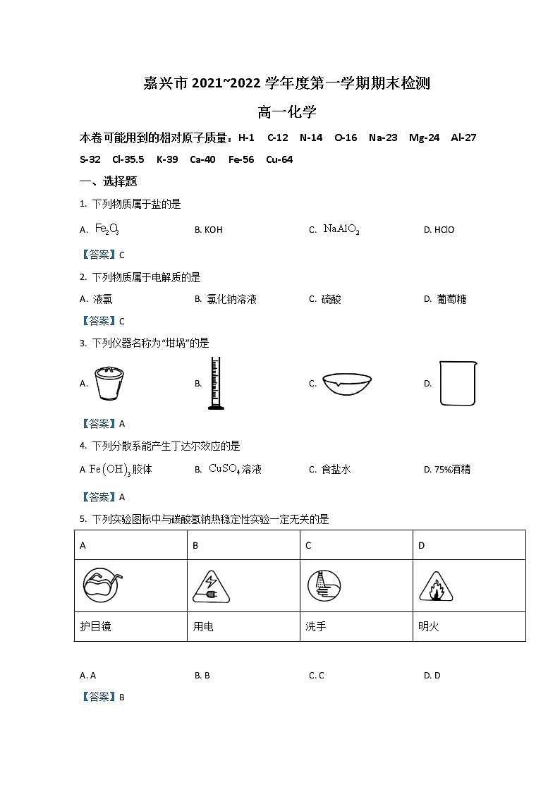 2022嘉兴高一上学期期末检测化学试题含答案01