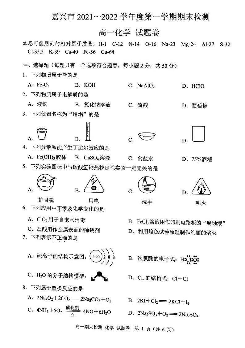 2022嘉兴高一上学期期末检测化学试题扫描版含答案01
