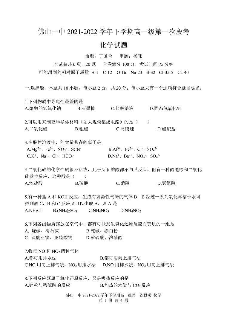 2021-2022学年度下学期段考一高一级化学科-试题第1页