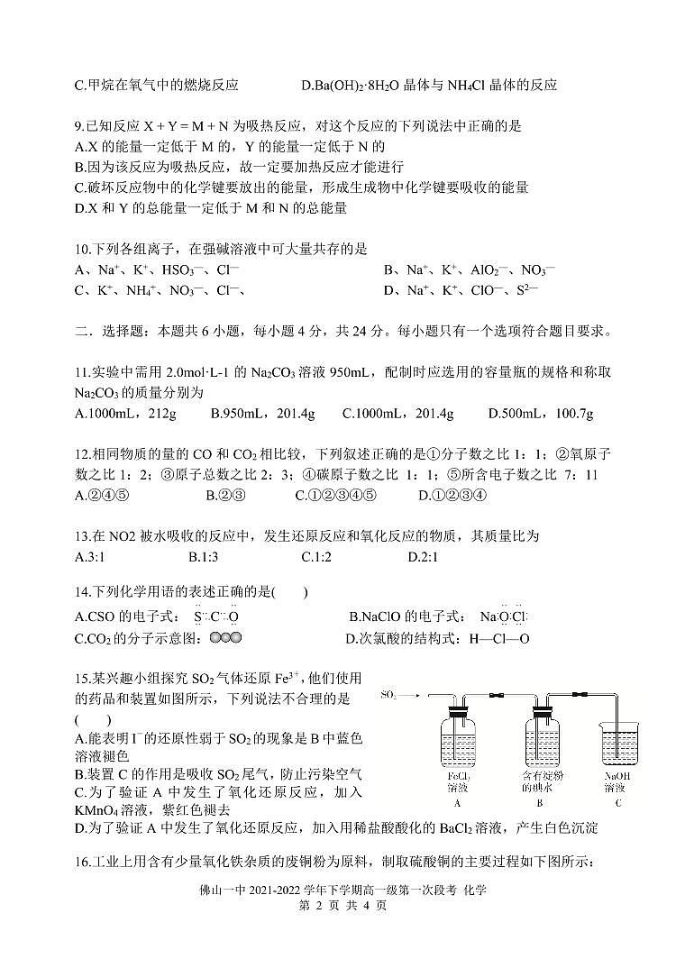 2021-2022学年度下学期段考一高一级化学科-试题第2页