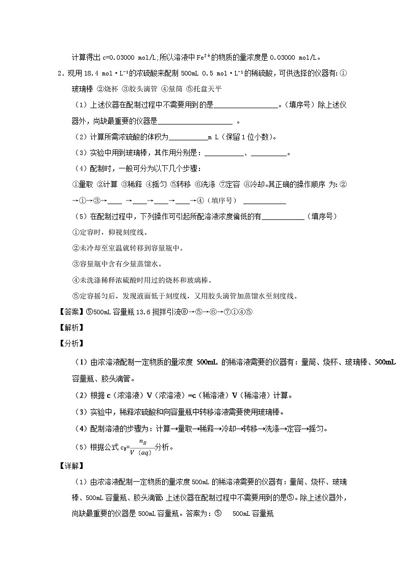 高考化学二轮专题大题练习专题02《物质的量浓度溶液的配制及误差分析》(含详解)第2页