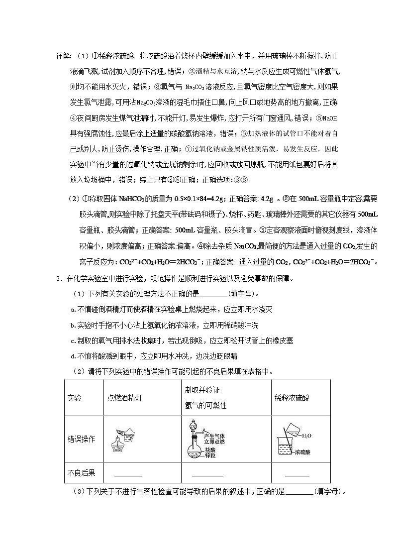 高考化学二轮专题大题练习专题47《化学实验基本操作与安全问题》(含详解)03