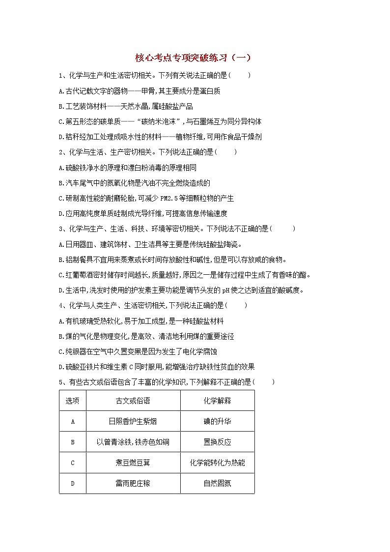 高考化学二轮复习核心考点专项突破练习01（含详解）第1页