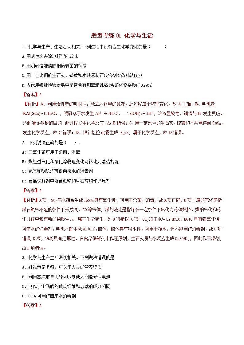高考化学二轮复习题型专练01《化学与生活》（含详解）第1页