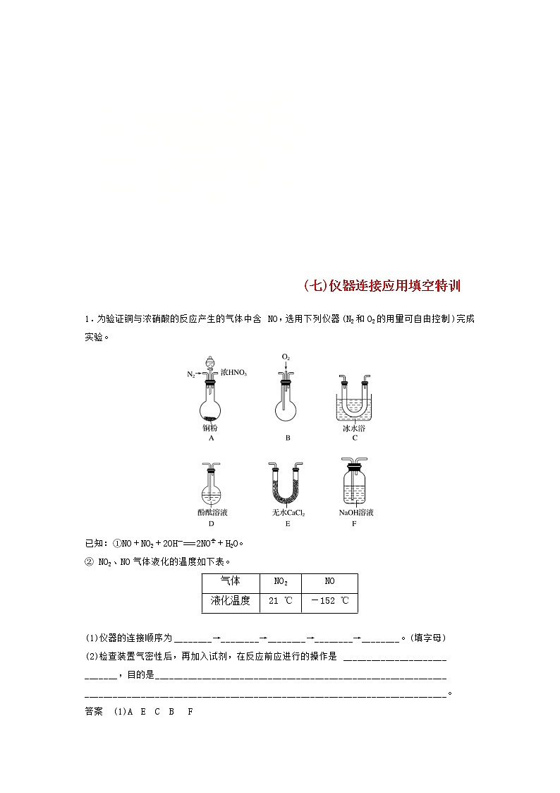 高考化学二轮复习训练题：填空逐空特训07《仪器连接应用填空》（含答案）第1页