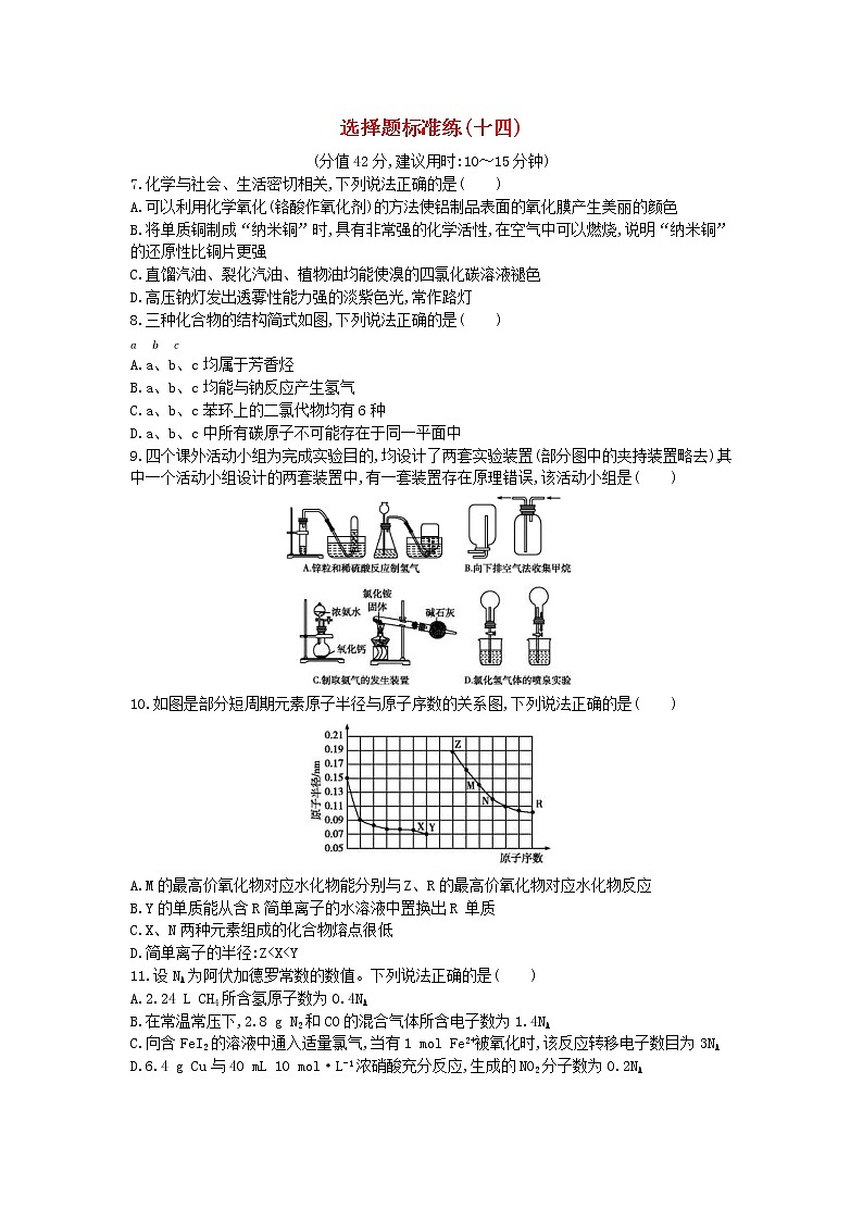 高考化学二轮复习选择题标准练习卷14（含答案详解）第1页