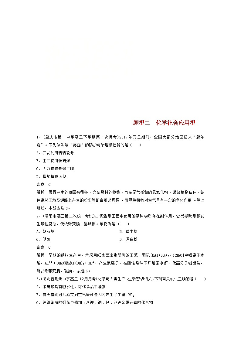 高考化学二轮复习训练题：选择题热点题型特训 题型02《化学社会应用型》（含答案）第1页