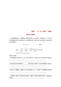 高考化学二轮复习训练题： 高考压轴大题特训 题型02《以“化工流程”为载体的综合考查型》（含答案）