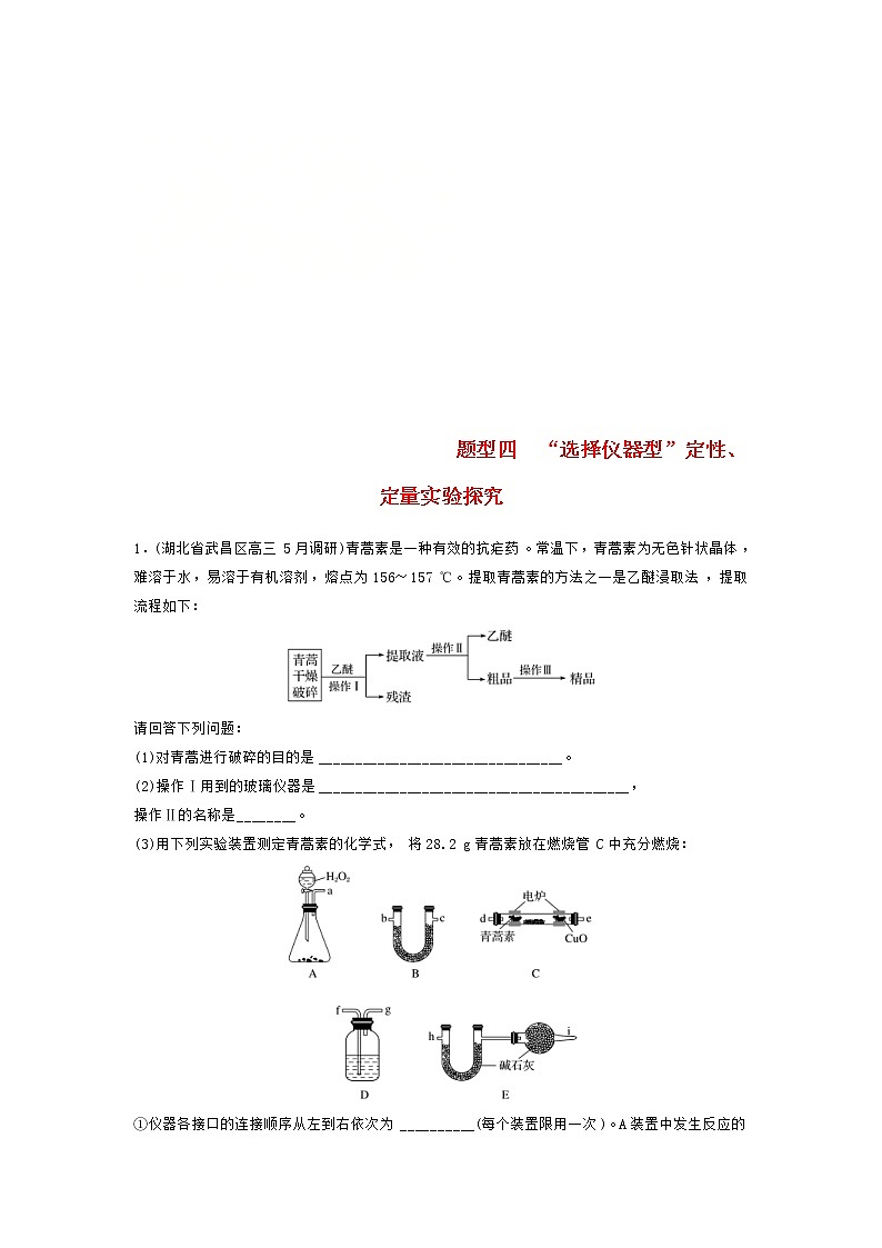 高考化学二轮复习训练题： 高考压轴大题特训 题型04《“选择仪器型”定性、定量实验探究》（含答案）第1页