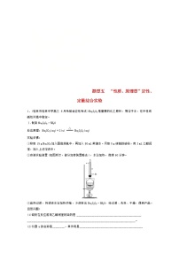 高考化学二轮复习训练题： 高考压轴大题特训 题型05《“性质、原理型”定性、定量综合实验》（含答案）