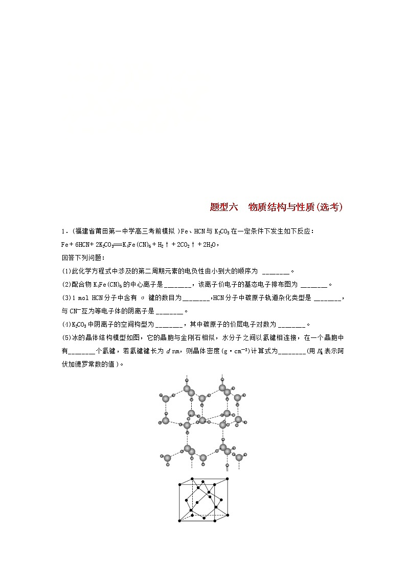 高考化学二轮复习训练题： 高考压轴大题特训 题型06《物质结构与性质》（含答案）第1页